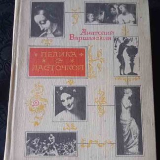 Книга "Пелика с ласточкой"