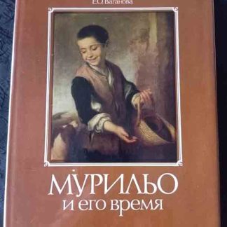 Книга "Мурильо и его время"