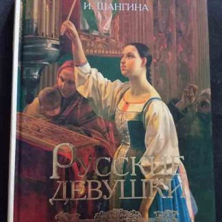 Книга "Русские девушки" Шангина И.И.