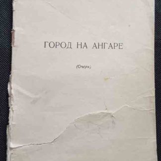 Книга "Город на Ангаре"