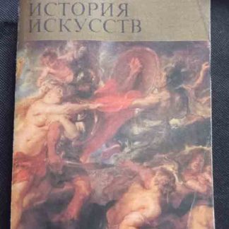 лая история искусств. Западно-Европейское искусство XVII век