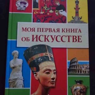 Книга "Моя первая книга об искусстве"