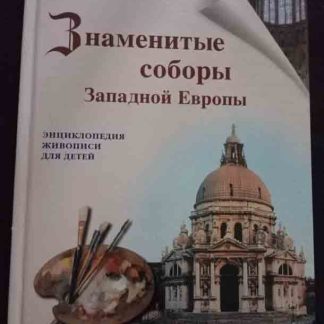 Книга "Знаменитые соборы Западной Европы"