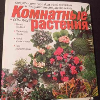 Энциклопедия "Комнатные растения"