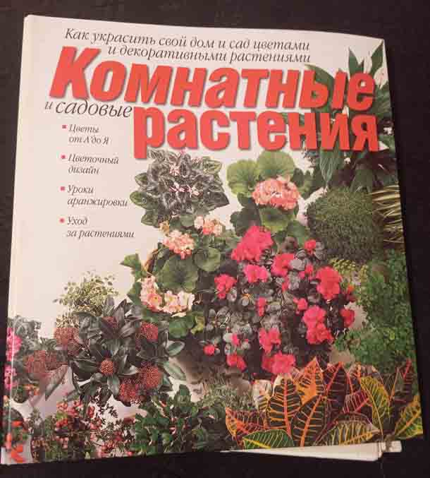 Энциклопедия "Комнатные растения"
