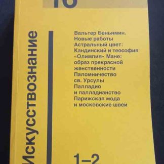 Журнал "Искусствознание" впуск 1,2