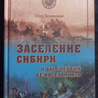 Книга "Заселение Сибири и быт первых её насельников"