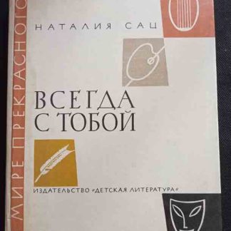 Книга "Всегда с тобой"