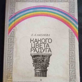 Книга "Какого цвета радуга"