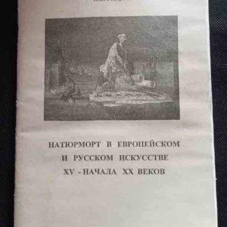 Брошюра "Натюрморт в европейском и русском искусстве XV-нач. XX вв."