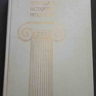 Книга "Краткая история искусств"