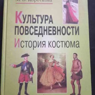 Книга "Культура повседневности: история костюма"