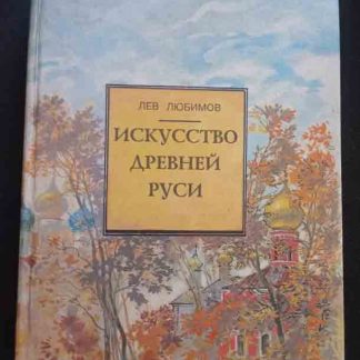 Книга "Искусство древней Руси"