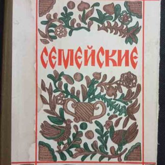 Книга "Семейские"