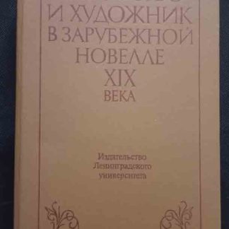 Книга "Искусство и художник в зарубежной новелле XIX века"