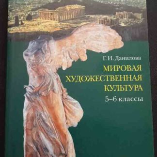 Книга "Мировая художественная культура 5-6 класс"
