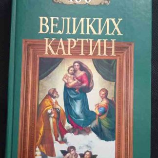 Книга "100 великих картин"