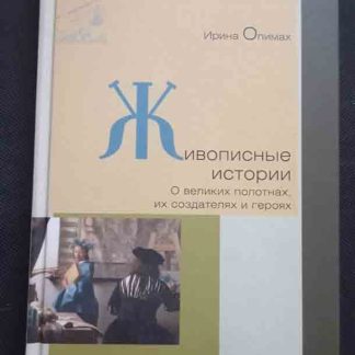 Книга "Живописные истории"