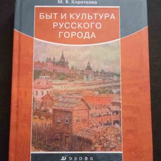 Книга "Быт и культура русского города"