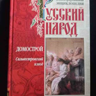 Книга "Русский народ. Домострой. Сильвестровский извод"
