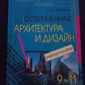 Книга "Современная архитектура и дизайн 9-11 кл."
