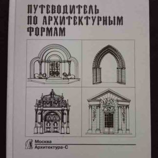 Книга "Путеводитель по архитектурным формам"