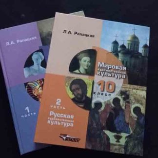 Двухтомник "Мировая художественная культура" 10 класс