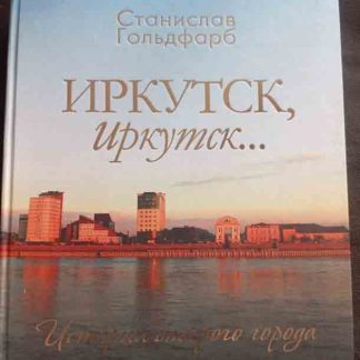 Книга "Иркутск, Иркутск..."