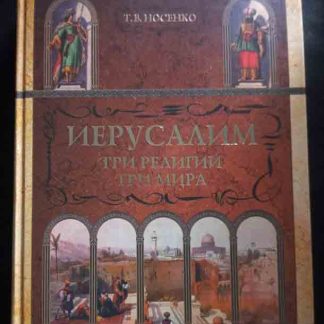 Книга "Иерусалим. Три религии. Три мира"