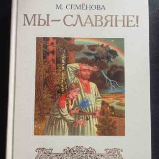 Книга "Мы - славяне!"