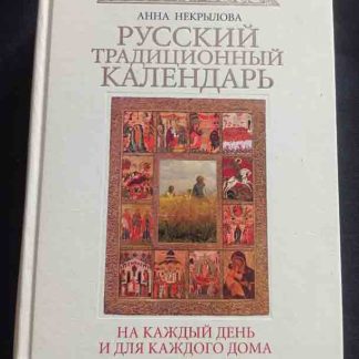 Книга "Русский традиционный календарь"