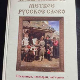 Книга "Меткое русское слово"