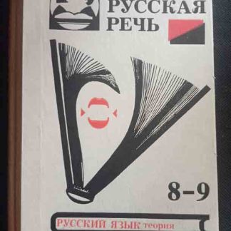 Книга "Русская речь" 8-9 класс
