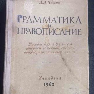 Книга "Грамматика и правописание" 5-8 класс