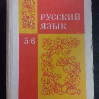 Книга "Русский язык" 5-6 класс