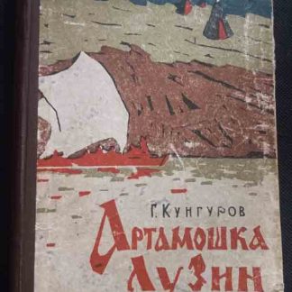 Книга "Артамошка Лузин"