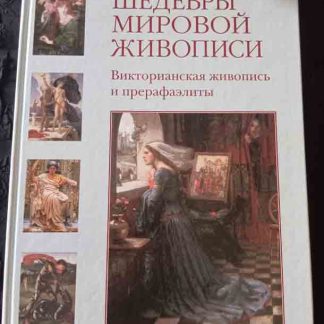 Книга "Викторианская живопись и прерафаэлиты"