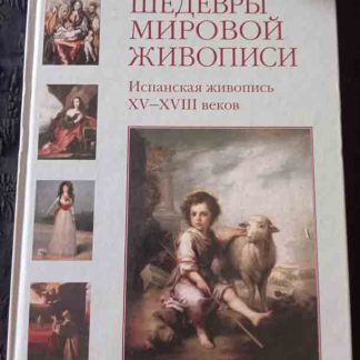 Книга "Испанская живопись XV-XVIII веков"