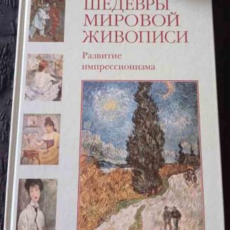 Книга "Развитие импрессионизма"