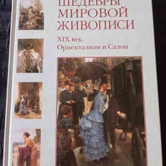 Книга "XIX век. Ориентализм и Салон"