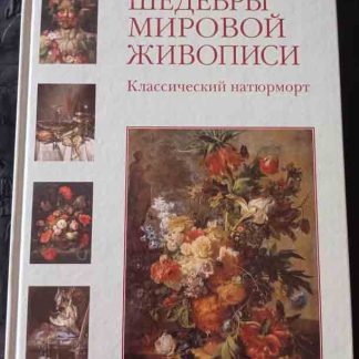 Книга "Классический натюрморт"