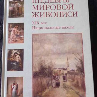 Книга "XIX век. Национальные школы"