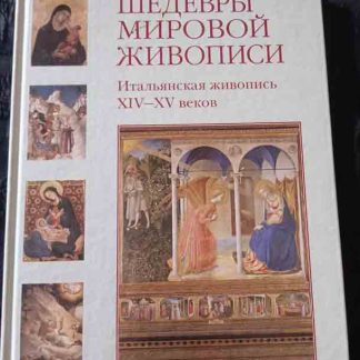 Книга "Итальянская живопись XIV-XV веков"