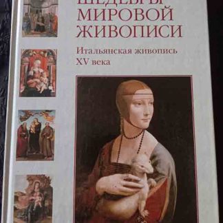 Книга "Итальянская живопись XV века"
