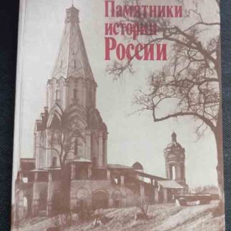 Книга "Памятники истории России"