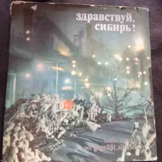 Книга "Здравствуй, Сибирь!"