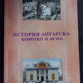 Книга "История Ангарска: коротко и ясно"