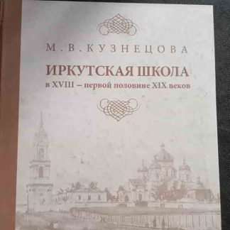 Книга "Иркутская школа в XVIII - первой половине XIX веков"