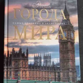 Книга "Города мира"
