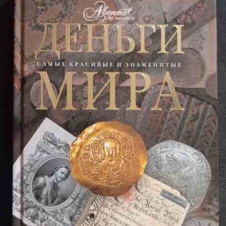 Книга "Деньги мира"